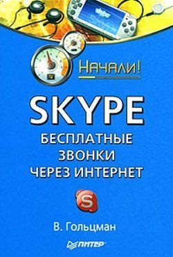 Skype. Бесплатные звонки через Интернет