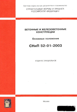 СНиП 52-01-2003 Бетонные и железобетонные конструкции