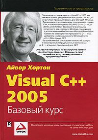 Visual C++. Базовый курс