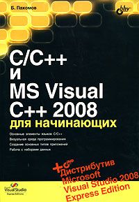 C/C++ и MS Visual C++ 2008 для начинающих