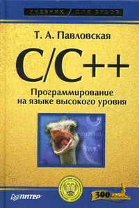 C/C++. Программирование на языке высокого уровня
