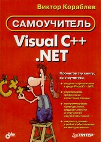 Visual C++ .NET. Самоучитель