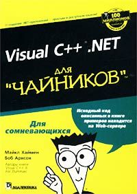 Visual C++.NET для "чайников"