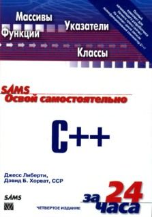  "Освой самостоятельно C++ за 24 часа", 4-е издание