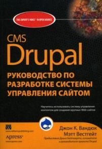 CMS Drupal. Руководство по разработке системы управления сайтом