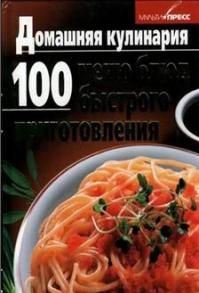 Домашняя кулинария: 100 меню блюд быстрого приготовления