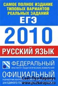 Единый Государственный Экзамен 2010 Русский язык