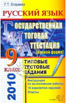 ГИА 2010 (в новой форме). Русский Язык 9 класс