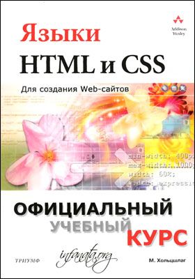 Языки HTML и CSS для создания сайтов