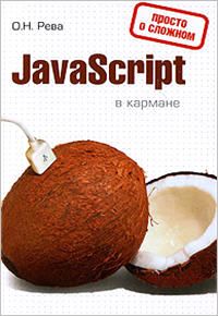 Java Script в кармане