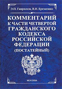 Комментарий к части 4 Гражданского кодекса РФ