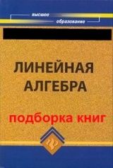 Линейная алгебра. Подборка книг