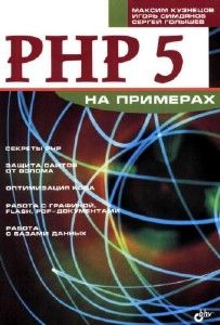 PHP5 на примерах