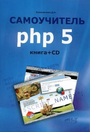 Самоучитель PHP 5 (часть 2)
