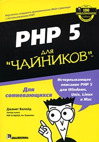  PHP 5 Для чайников