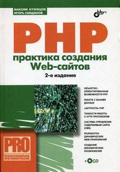 PHP. Практика создания Web-сайтов (Второе издание)