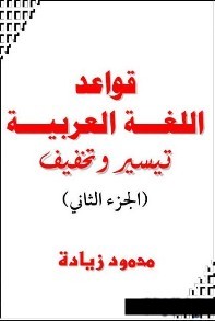 Правила арабского языка в облегчённой и упрощённой форме