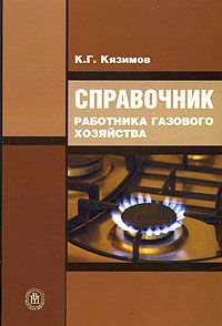 Справочник работника газового хозяйства