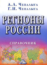 Регионы России. Справочник