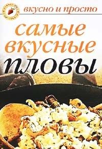 Самые вкусные пловы