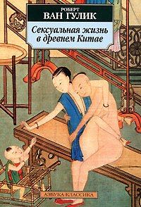 Сексуальная жизнь в древнем Китае