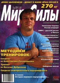 Мир силы №3 2009 год