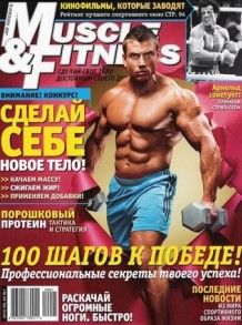 Muscle & Fitness №2