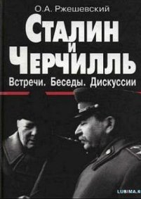 Сталин и Черчилль - встречи, беседы, дискуссии