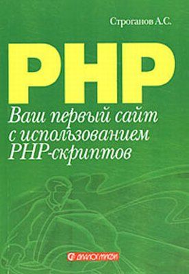 Ваш первый сайт с использованием PHP-скриптов