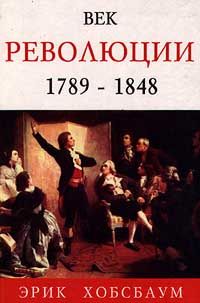 Век революции 1789-1848. Том 1