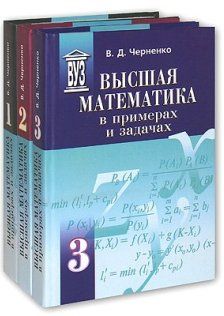 Высшая математика в примерах и задачах 3 тома
