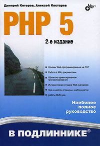 PHP 5 в подлиннике. 2-е издание