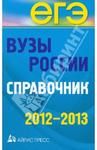 Вузы России. Справочник. 2012-2013